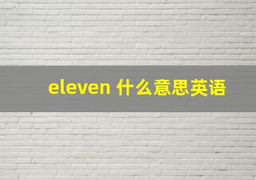 eleven 什么意思英语